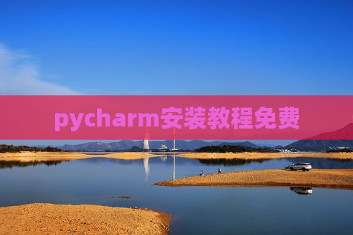 pycharm安装教程免费 pycharm安装教程免费